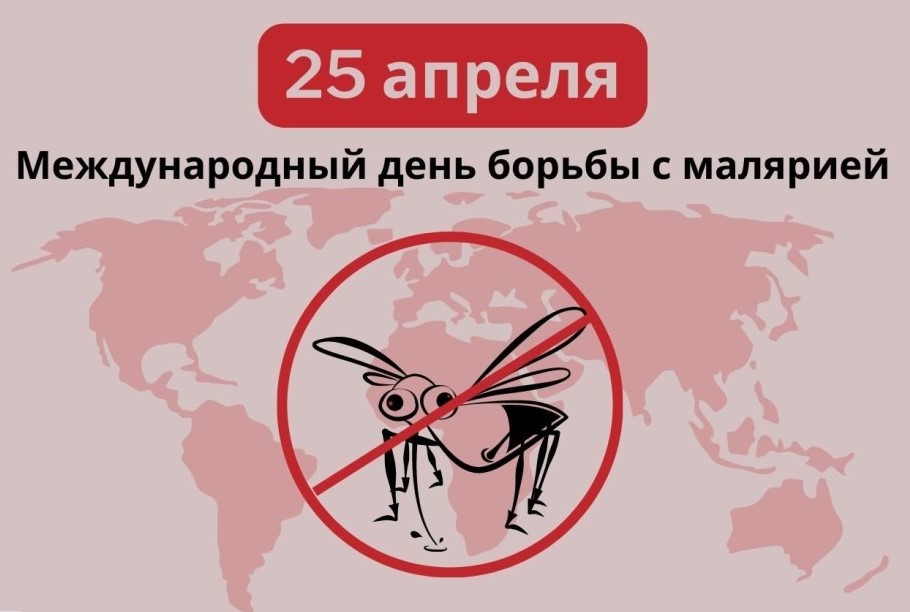 25 апреля Всемирный день борьбы с малярией