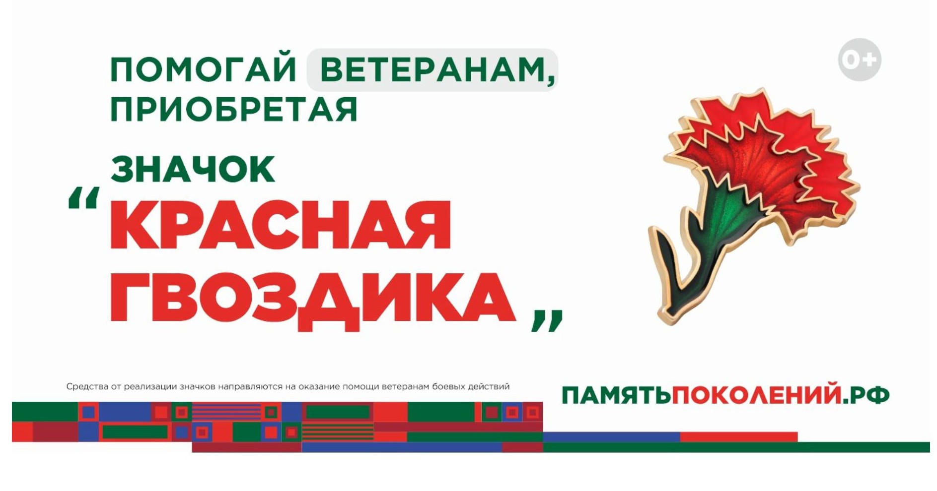 Всероссийская акция «КРАСНАЯ ГВОЗДИКА»