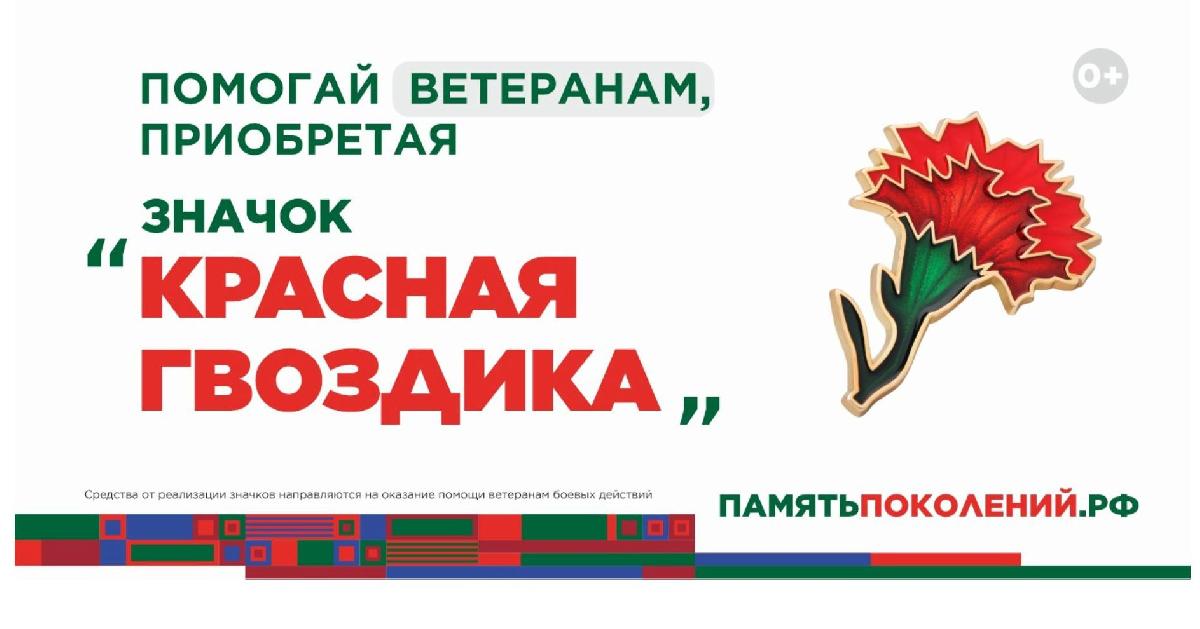 Всероссийская акция «КРАСНАЯ ГВОЗДИКА»