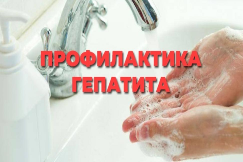 ПРОФИЛАКТИКА ГЕПАТИТА А (Памятка для населения)