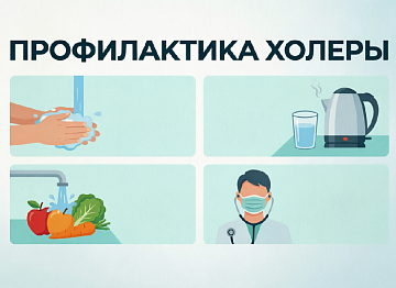 Профилактика холеры: рекомендации для населения