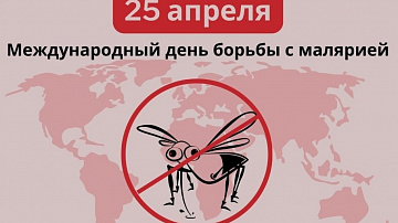 25 апреля Всемирный день борьбы с малярией