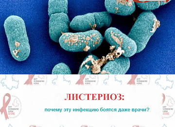 Листериоз